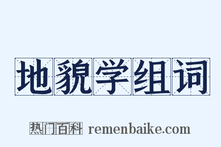 地貌学组词是什么意思的图片